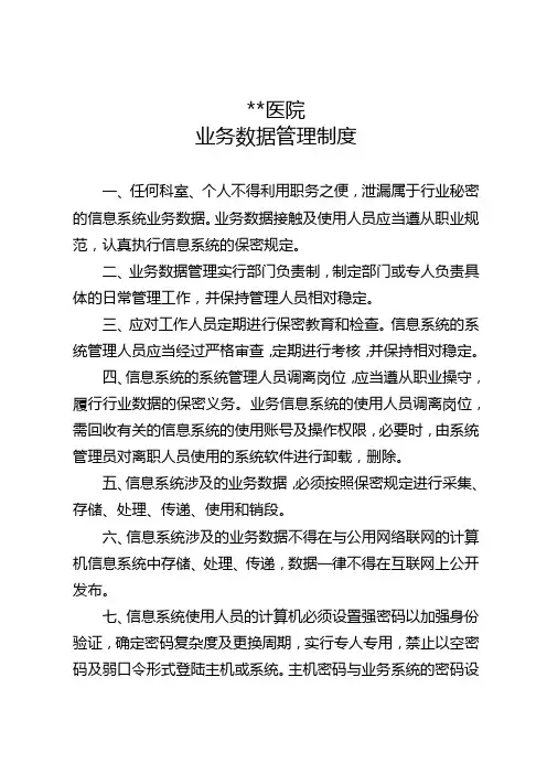 医院业务数据管理制度