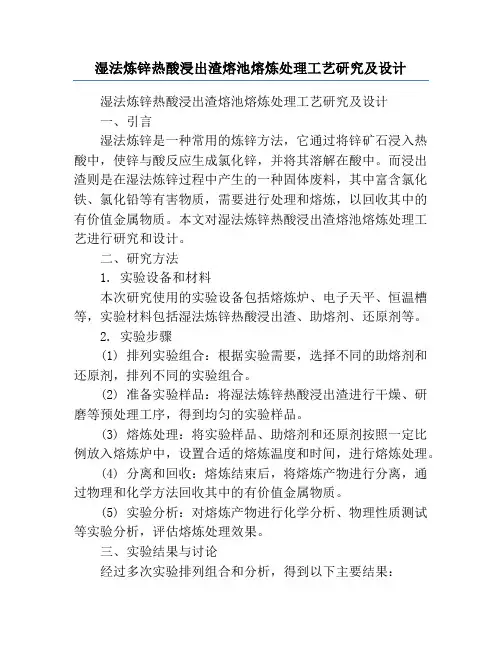 湿法炼锌热酸浸出渣熔池熔炼处理工艺研究及设计