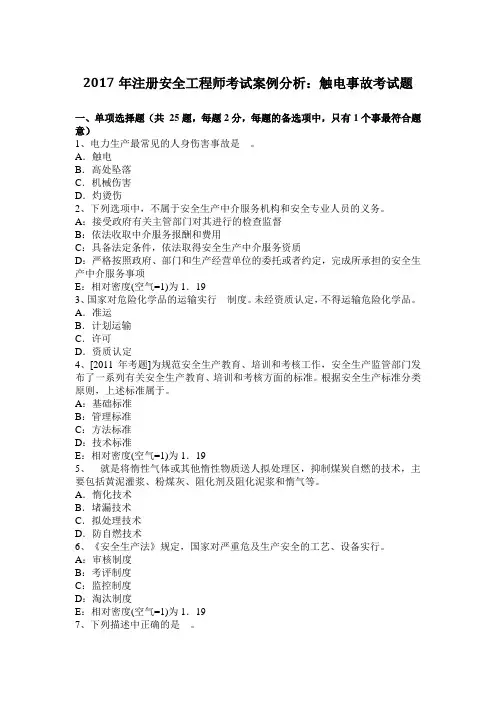 2017年注册安全工程师考试案例分析：触电事故考试题