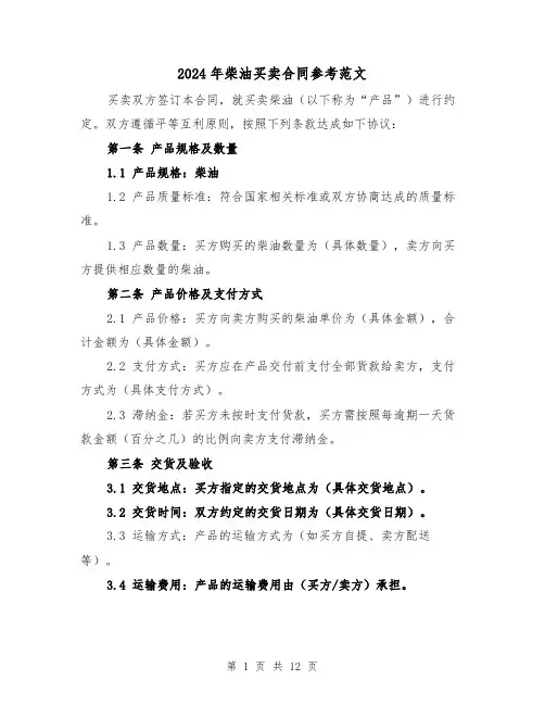 2024年柴油买卖合同参考范文(四篇)