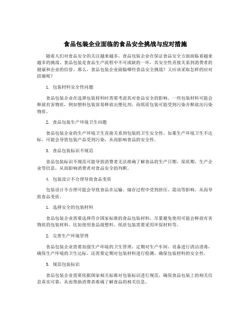 食品包装企业面临的食品安全挑战与应对措施