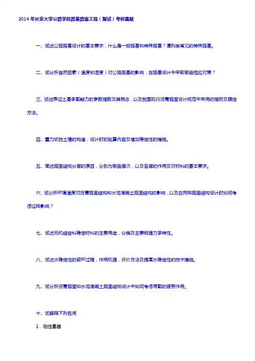 长安大学公路学院路基路面工程(复试)历年考研真题汇编含部分答案【圣才出品】