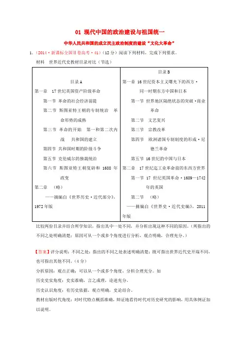 (新课标)高考历史中国现代史01现代中国的政治建设与祖国统一分解试题(全国卷,含解析)