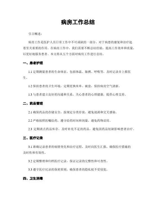 病房工作总结