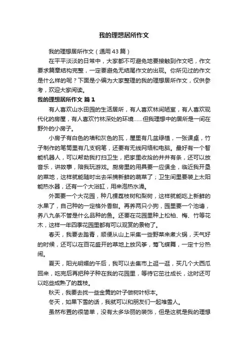 我的理想居所作文