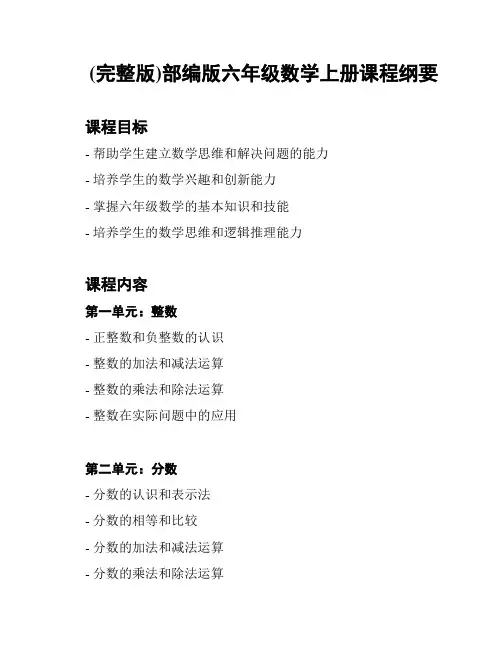 (完整版)部编版六年级数学上册课程纲要
