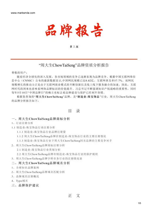 周大生ChowTaiSeng的品牌资质分析报告