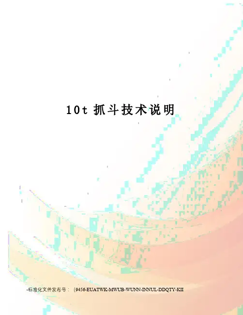 10t抓斗技术说明