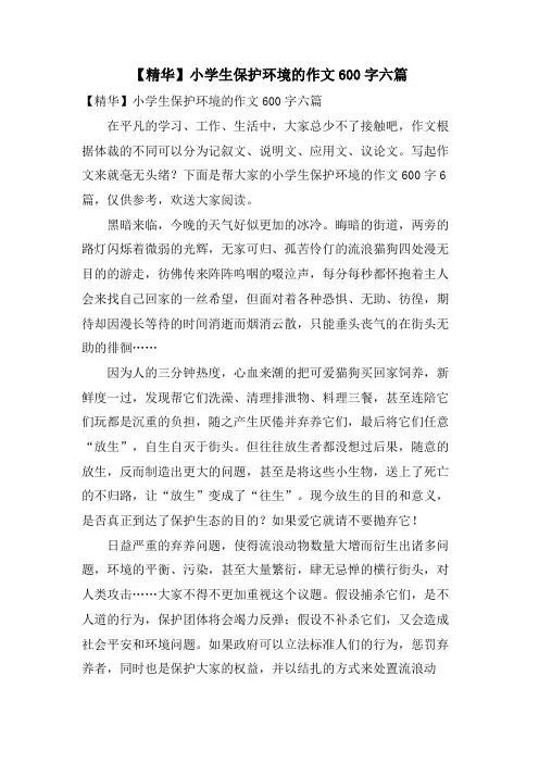 小学生保护环境的作文600字六篇