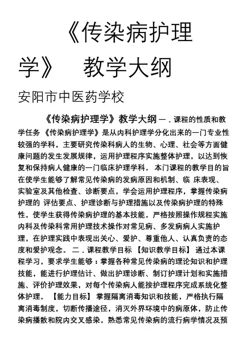 《传染病护理学》教学大纲
