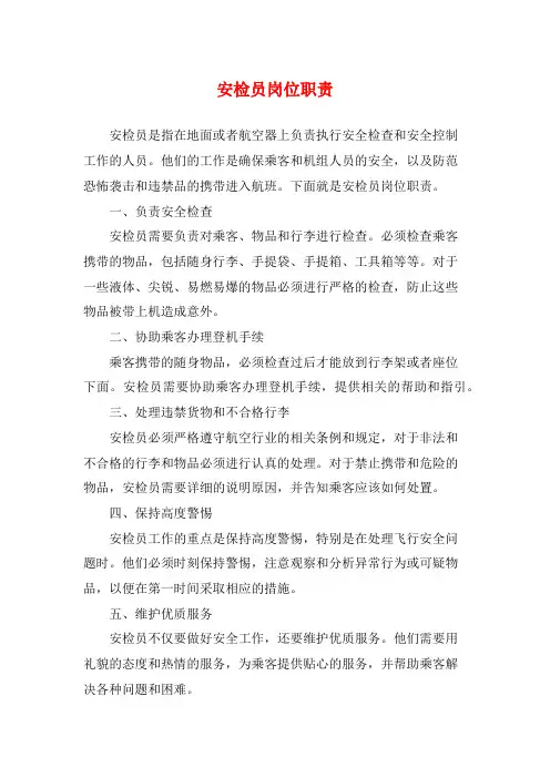 安检员岗位职责