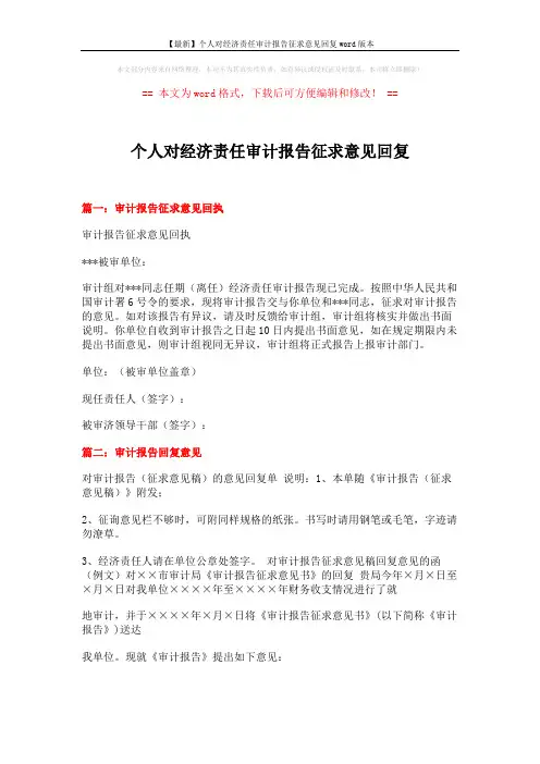 【最新】个人对经济责任审计报告征求意见回复word版本 (11页)