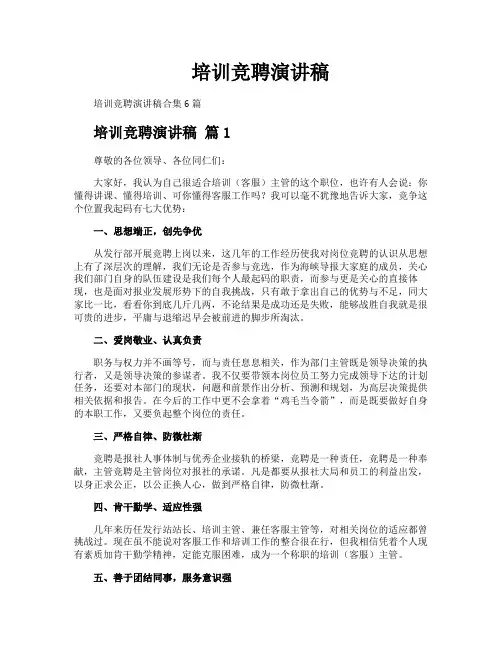 培训竞聘演讲稿