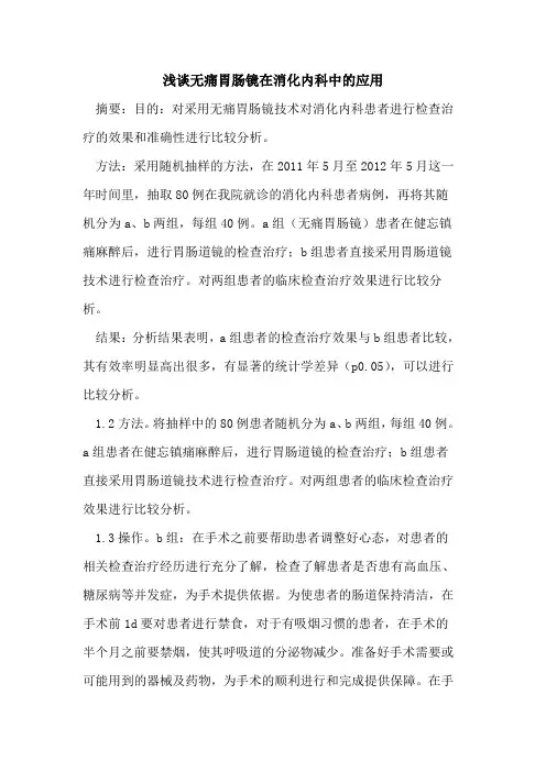 无痛胃肠镜在消化内科中的应用