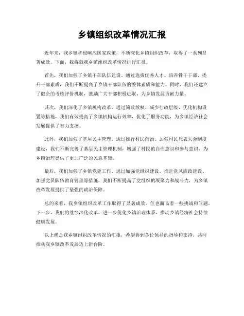 乡镇组织改革情况汇报
