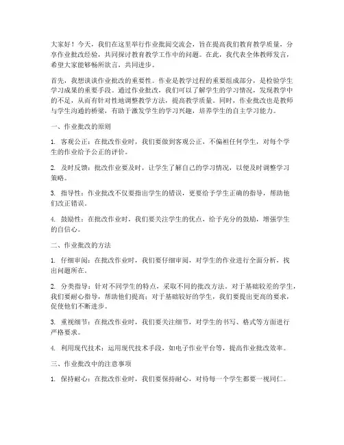 作业批阅交流会发言稿