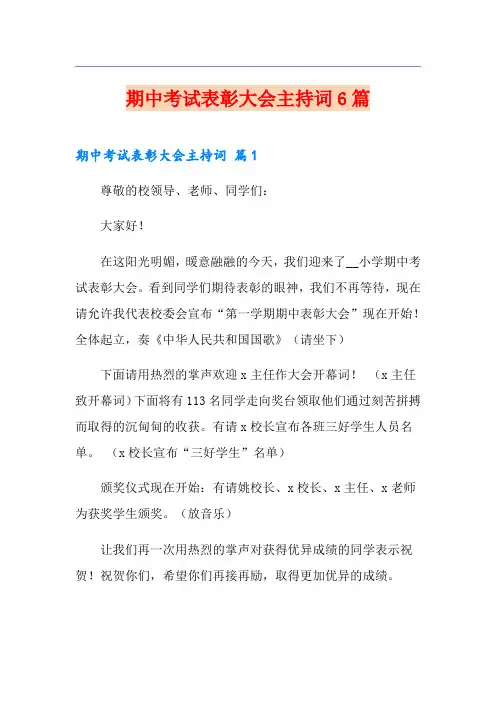期中考试表彰大会主持词6篇