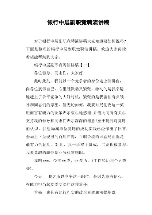 银行中层副职竞聘演讲稿