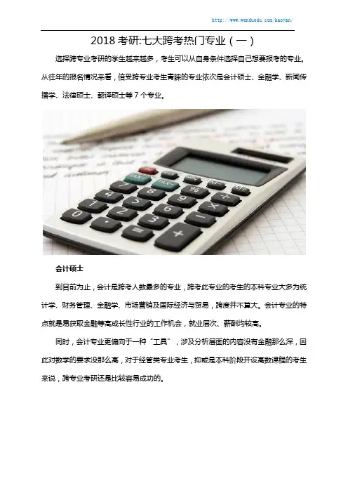 2018考研：七大跨考热门专业(一)