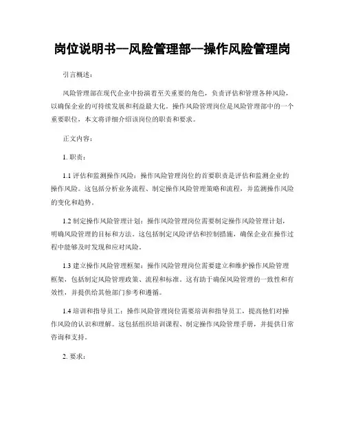 岗位说明书--风险管理部--操作风险管理岗