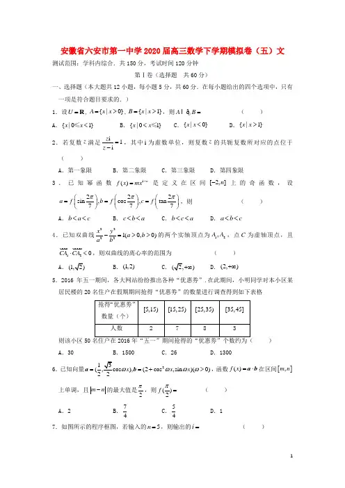 安徽省六安市第一中学2020届高三数学下学期模拟卷(五)文