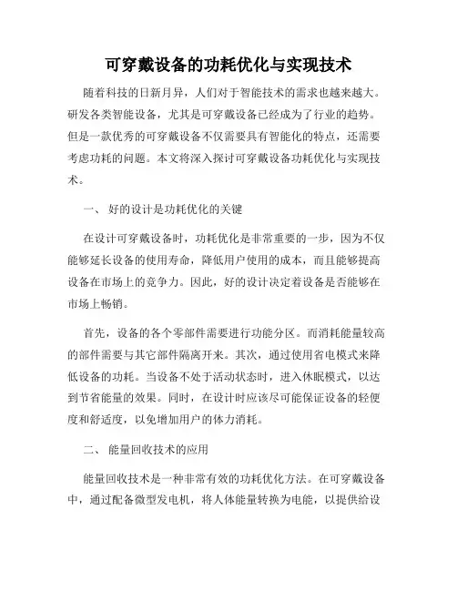 可穿戴设备的功耗优化与实现技术