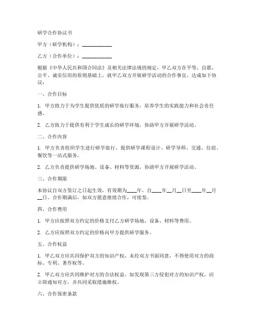 有关研学合作协议合同模板