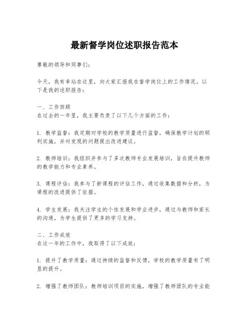 最新督学岗位述职报告范本