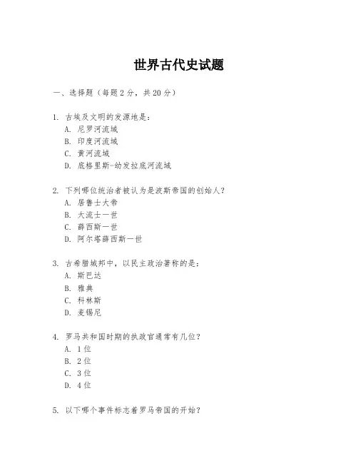 世界古代史试题