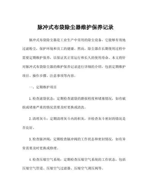 脉冲式布袋除尘器维护保养记录