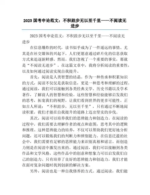 2023国考申论范文：不积跬步无以至千里——不阅读无进步