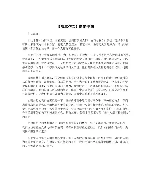 【高三作文】圆梦中国