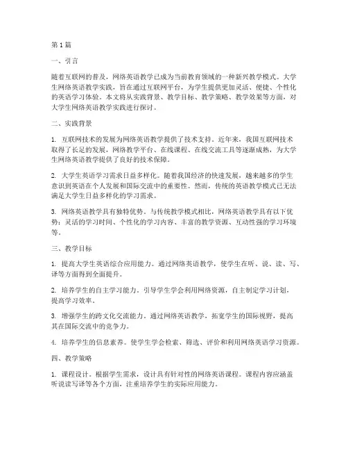 大学生网络英语教学实践(3篇)