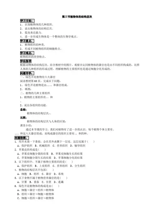 (新)人教版生物七上《2.2.3植物体的结构层次》导学案(推荐)
