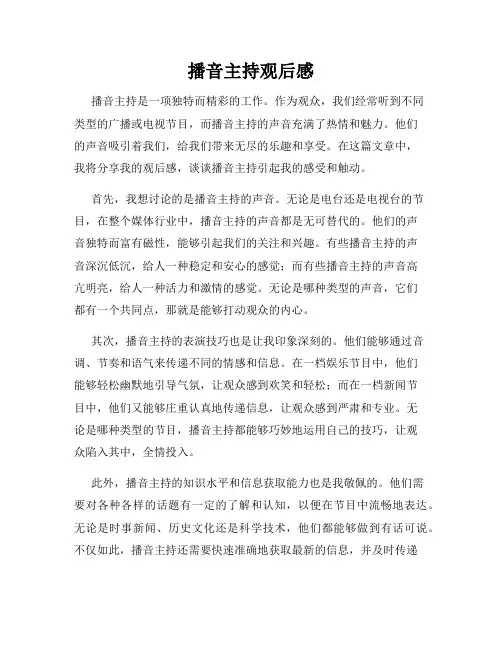 播音主持观后感