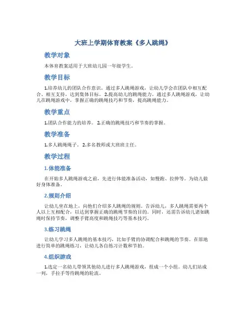 大班上学期体育教案《多人跳绳》