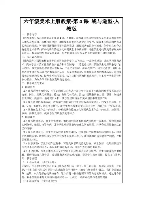 六年级美术上册教案-第4课线与造型-人教版
