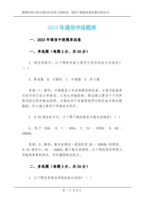 2023年通信中级题库