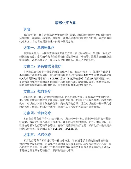 腹部化疗有几种方案