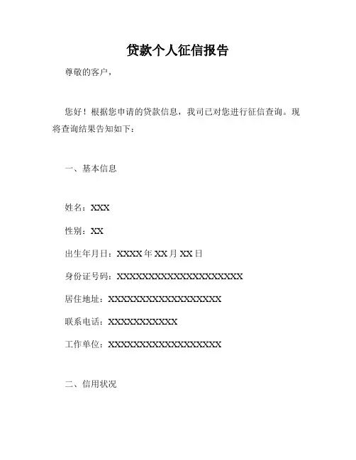 贷款个人征信报告