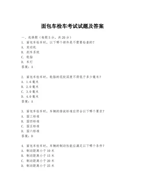 面包车检车考试试题及答案