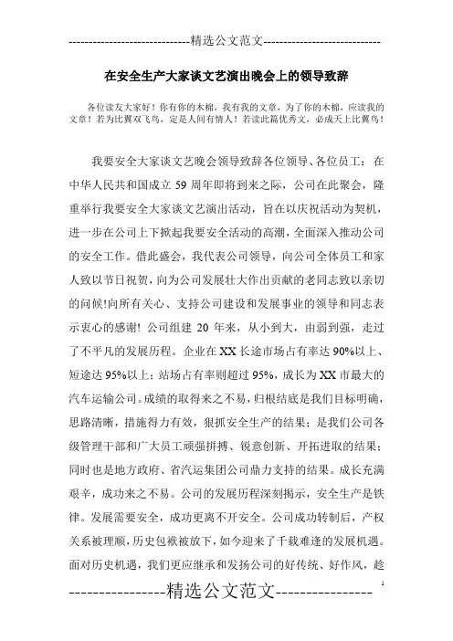 在安全生产大家谈文艺演出晚会上的领导致辞