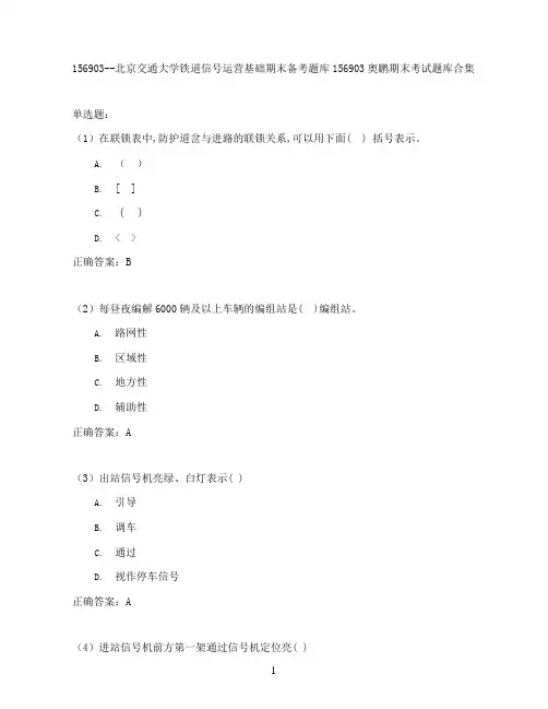 北京交通大学铁道信号运营基础期末考试高分题库全集含答案