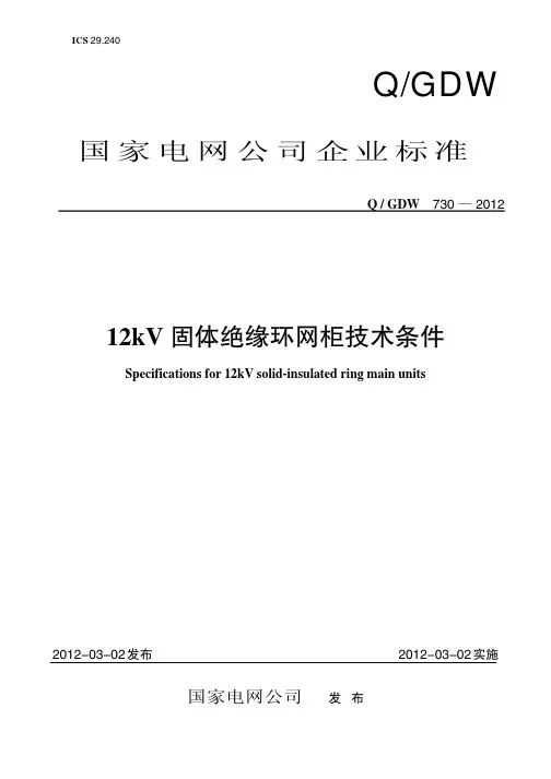 Q GDW 730-2012 国家电网企标 12kV固体绝缘环网柜 技术条件