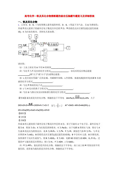 高考化学—铁及其化合物推断题的综合压轴题专题复习及详细答案