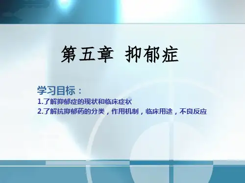 药物与健康ppt课件05抑郁症
