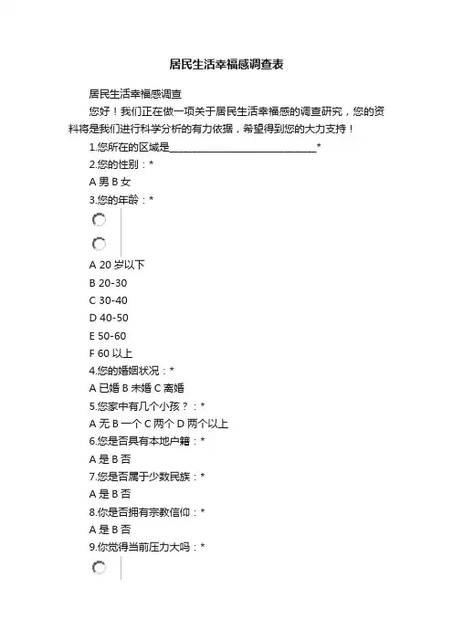 居民生活幸福感调查表