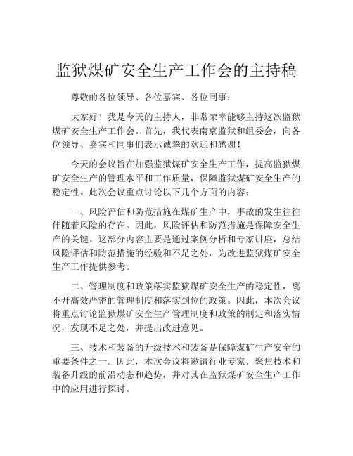 监狱煤矿安全生产工作会的主持稿