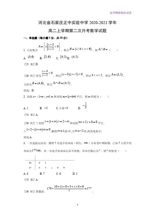 河北省石家庄正中实验中学2020-2021学年高二上学期第二次月考数学试题(解析版)