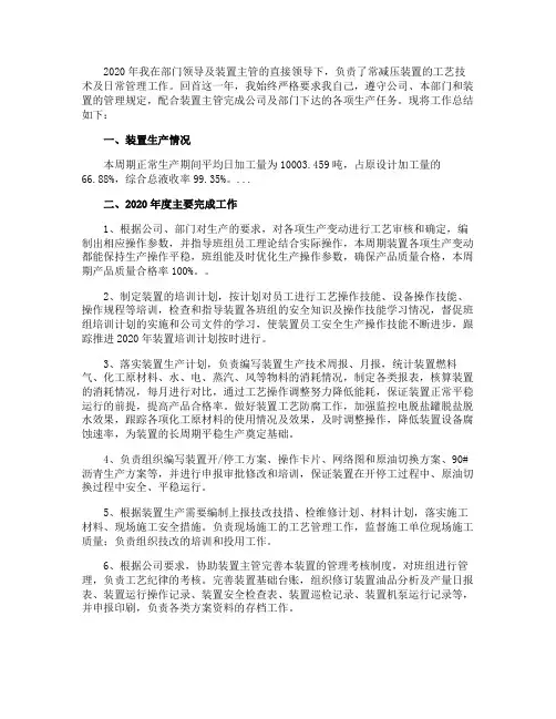 常减压装置工艺技术及日常管理个人工作总结
